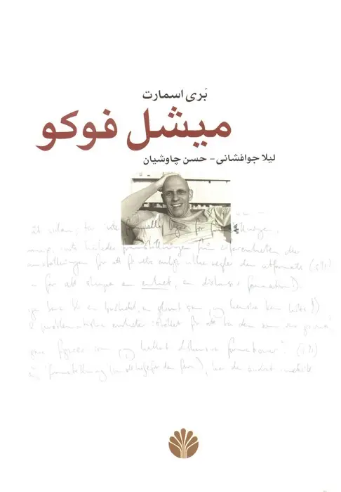 جلد کتاب میشل فوکو