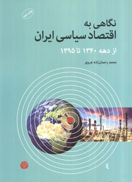جلد کتاب نگاهی به اقتصاد سیاسی ایران از دهه 1340 تا 1395