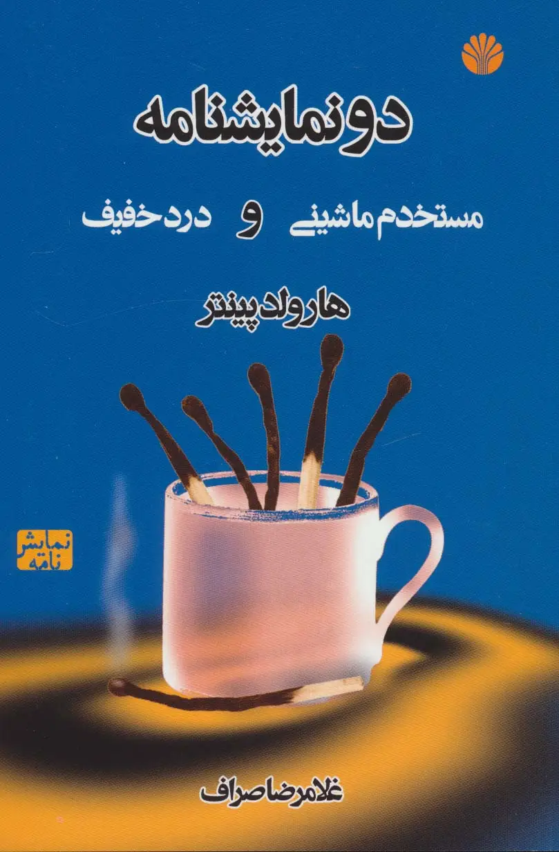 جلد کتاب دو نمایشنامه:مستخدم ماشینی و درد خفیف