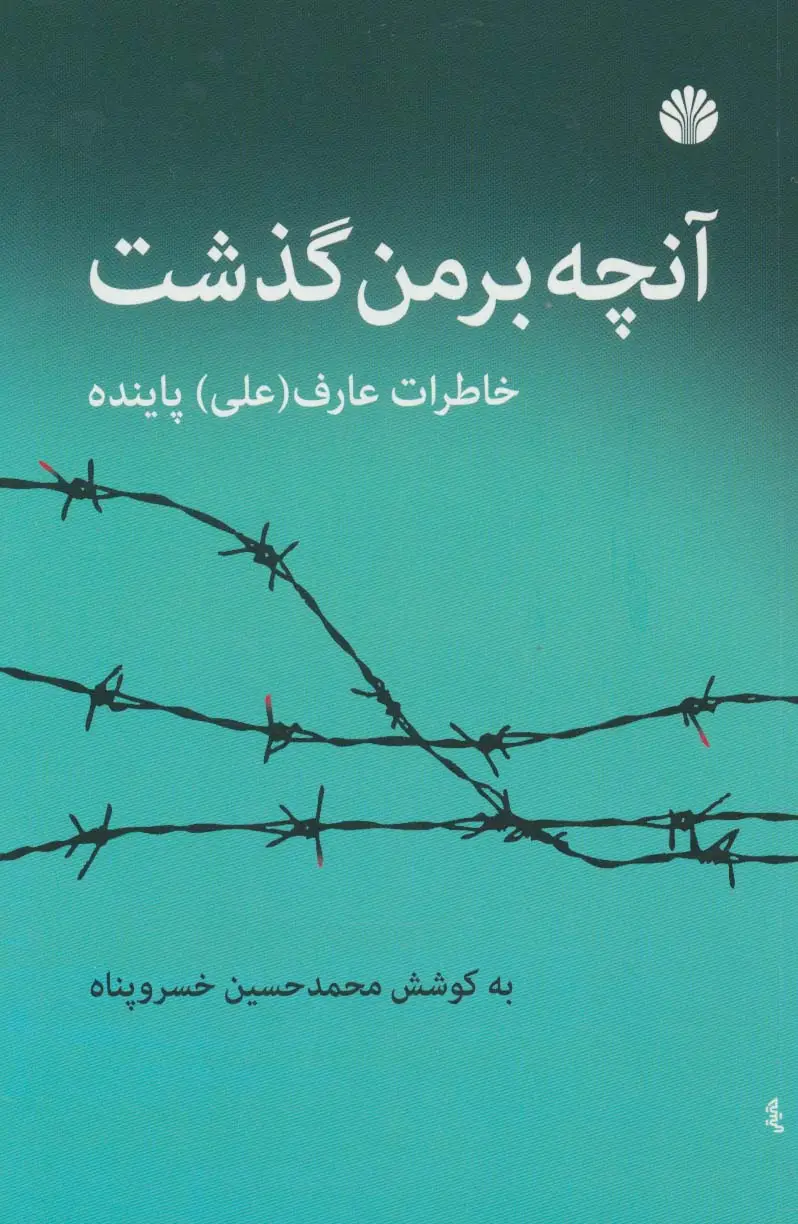جلد کتاب آنچه بر من گذشت (خاطرات عارف (علی) پاینده)