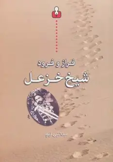 جلد کتاب فراز و فرود شیخ خزعل