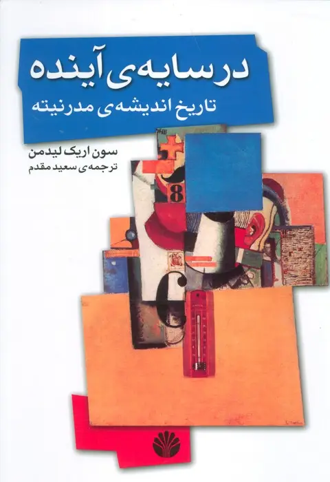 جلد کتاب در سایه ی آینده،تاریخ اندیشه ی مدرنیته