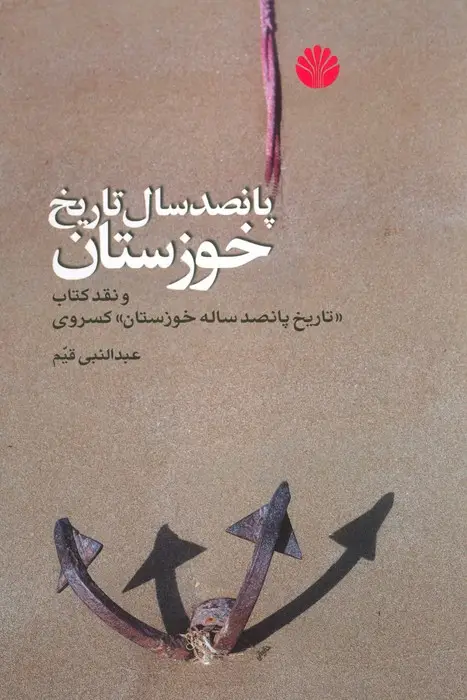 جلد کتاب پانصد سال تاریخ خوزستان (و نقد کتاب «تاریخ پانصد ساله خوزستان» کسروی)