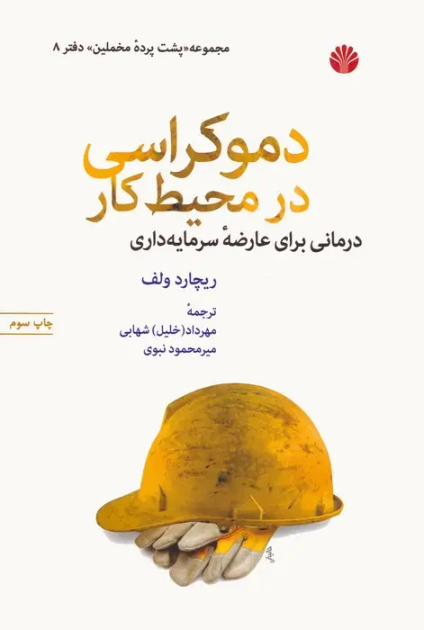 جلد کتاب پشت پرده مخملین 8 (دموکراسی در محیط کار)