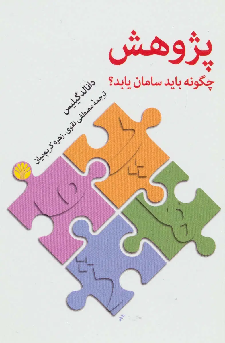 جلد کتاب پژوهش چگونه باید سامان یابد؟