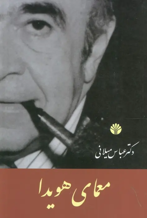 جلد کتاب معمای هویدا