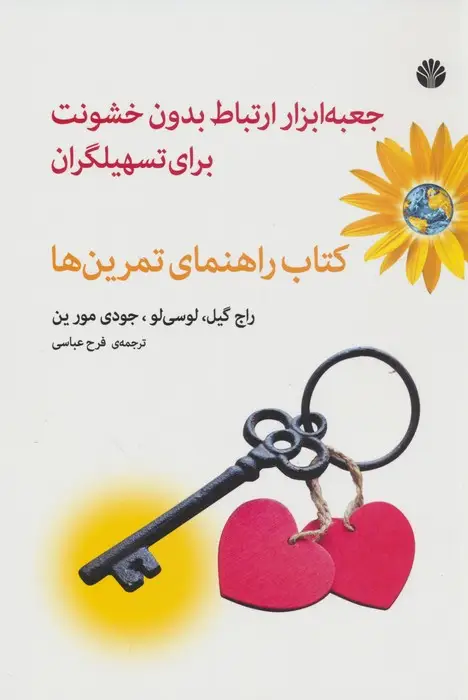 جلد کتاب جعبه ابزار ارتباط بدون خشونت برای تسهیلگران (کتاب راهنمای تمرین ها)