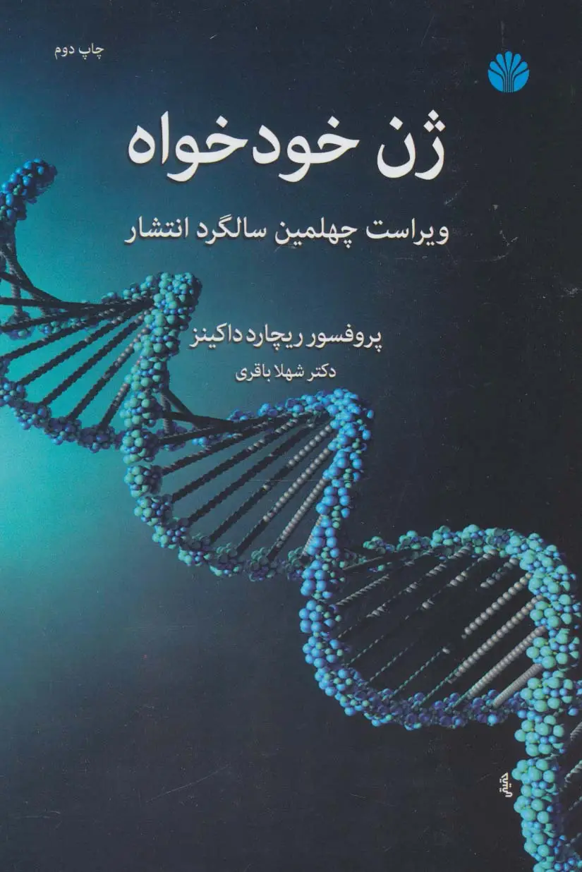 جلد کتاب ژن خودخواه