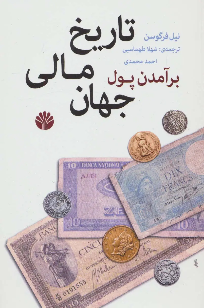 جلد کتاب برآمدن پول:تاریخ مالی جهان