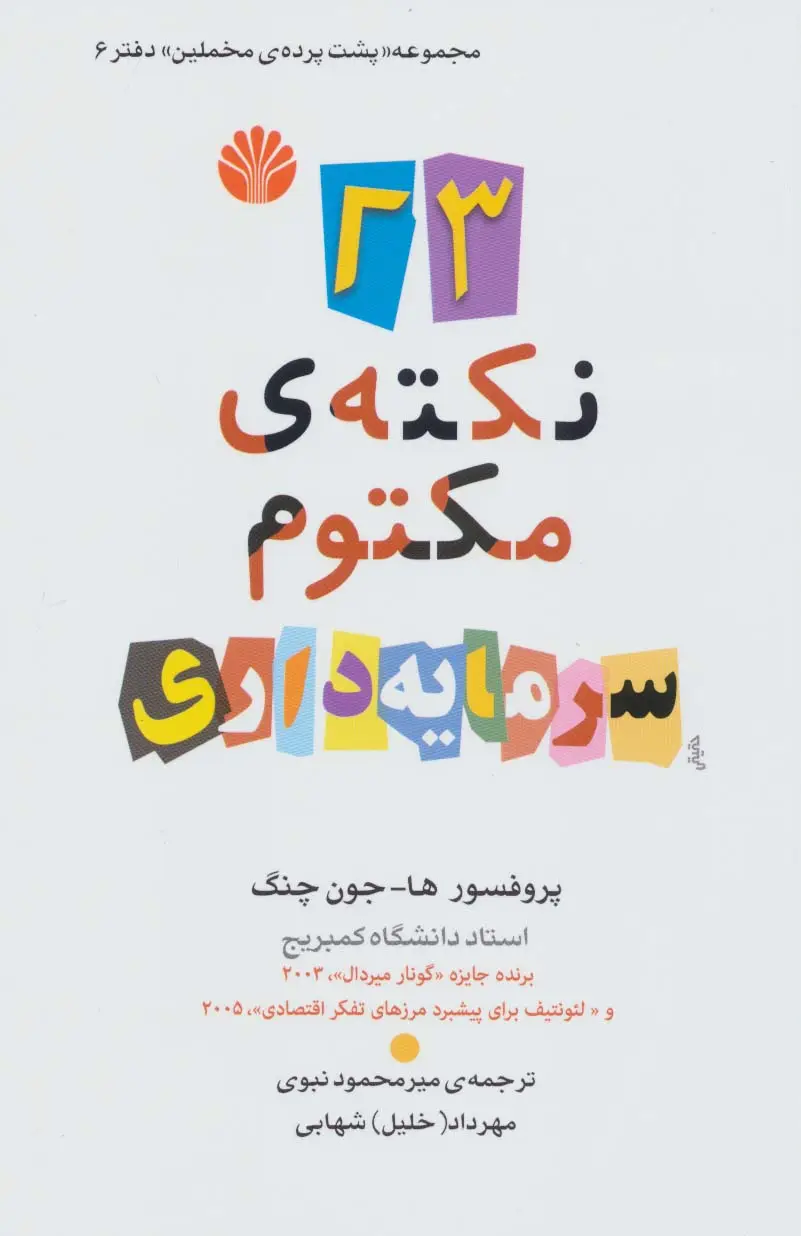 جلد کتاب پشت پرده مخملین 6 (23 نکته ی مکتوم سرمایه داری)