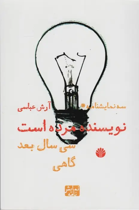 جلد کتاب نویسنده مرده است/سی سال بعد/گاهی (سه نمایشنامه)