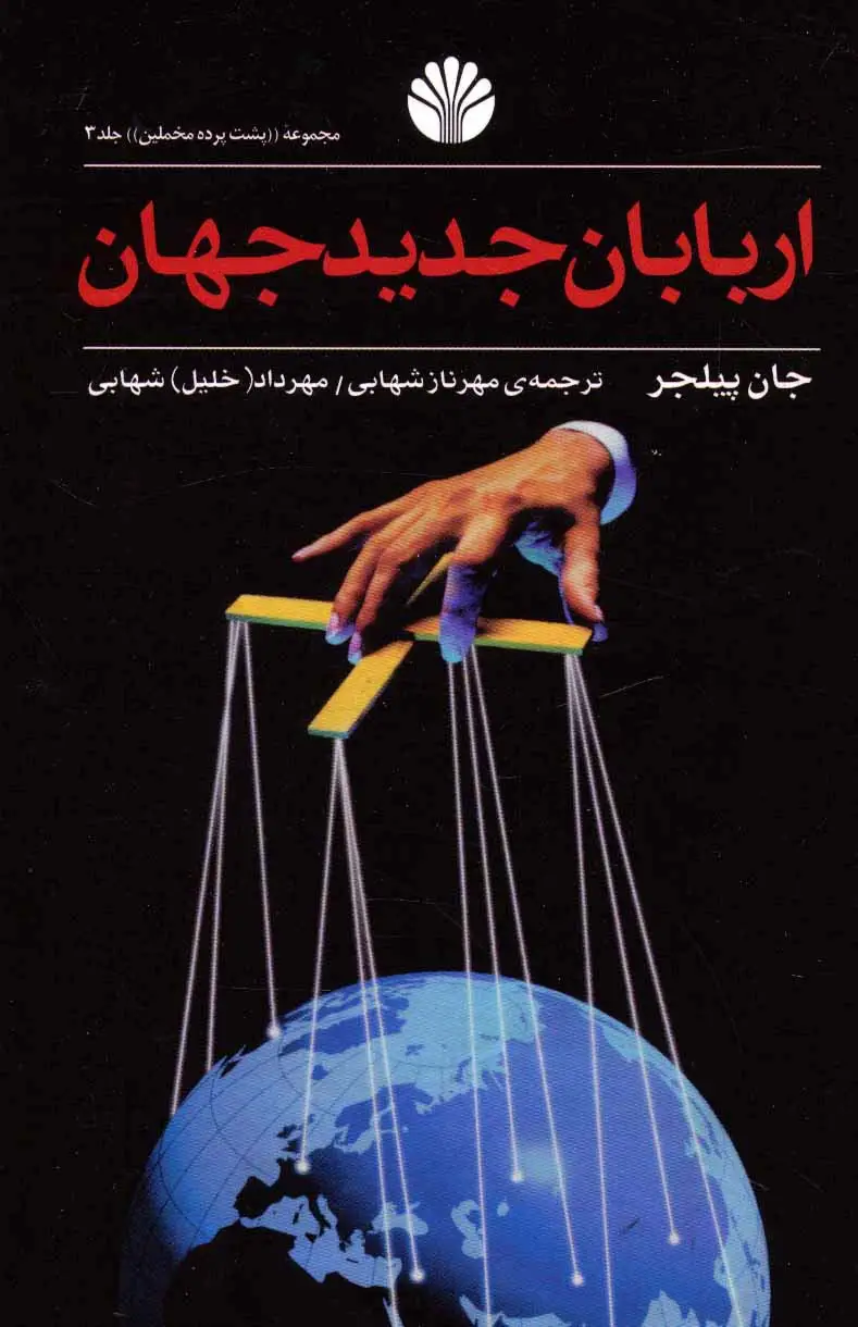 جلد کتاب پشت پرده مخملین 3 (اربابان جدید جهان)