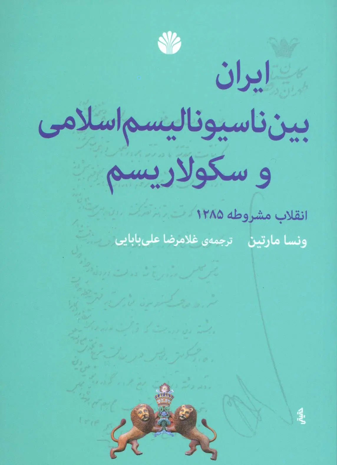 جلد کتاب ایران بین ناسیونالیسم اسلامی و سکولاریسم (انقلاب مشروطه 1285)