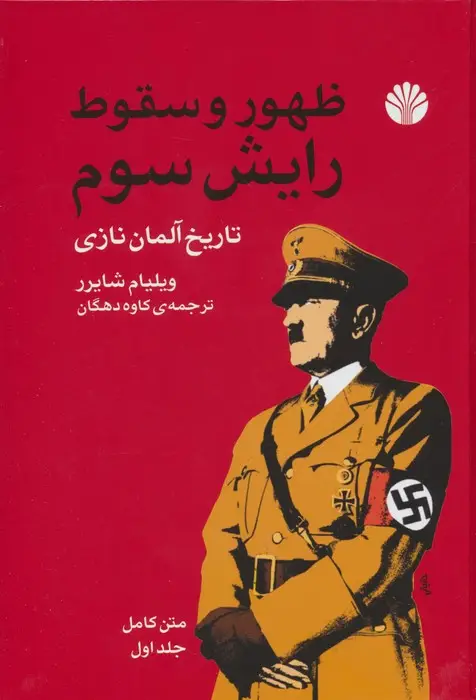 جلد کتاب ظهور و سقوط رایش سوم (تاریخ آلمان نازی)،(2جلدی)