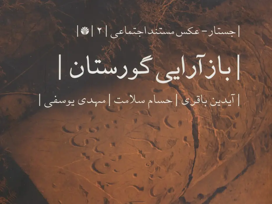 جلد کتاب بازآرایی گورستان (جستار-عکس مستند اجتماعی 2)،(گلاسه)