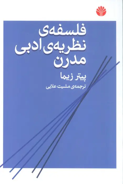 جلد کتاب فلسفه ی نظریه ی ادبی مدرن