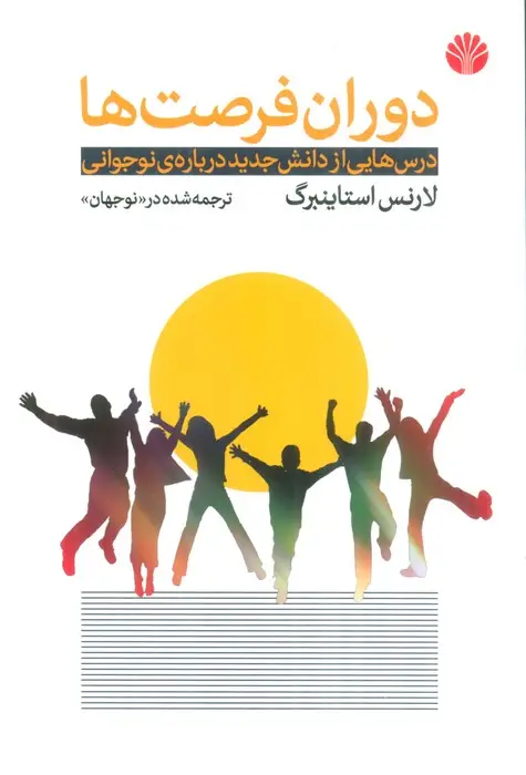 جلد کتاب دوران فرصت ها (درس هایی از دانش جدید درباره ی نوجوانی)