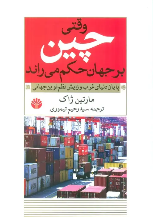 جلد کتاب وقتی چین بر جهان حکم می راند (پایان دنیای غرب و زایش نظم نوین جهانی)