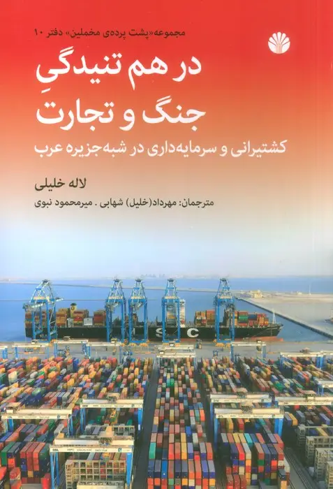 جلد کتاب در هم تنیدگی جنگ و تجارت (کشتیرانی و سرمایه داری در شبه جزیره عرب)