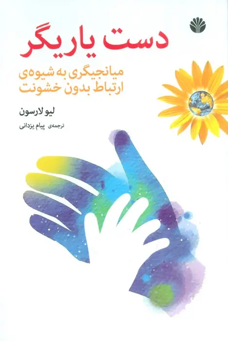جلد کتاب دست یاریگر (میانجیگری به شیوه ی ارتباط بدون خشونت)