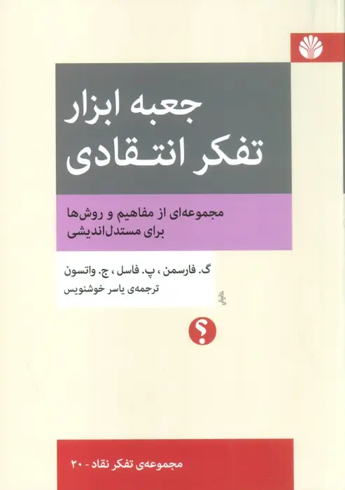 جلد کتاب جعبه ابزار تفکر انتقادی:مجموعه ای از مفاهیم و روش ها برای مستدل اندیشی (تفکر نقاد 20)