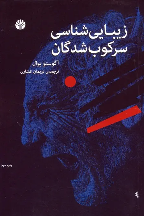 جلد کتاب زیبایی شناسی سرکوب شدگان
