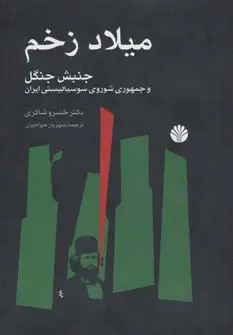 جلد کتاب میلاد زخم (جنبش جنگل و جمهوری شوروی سوسیالیستی ایران)