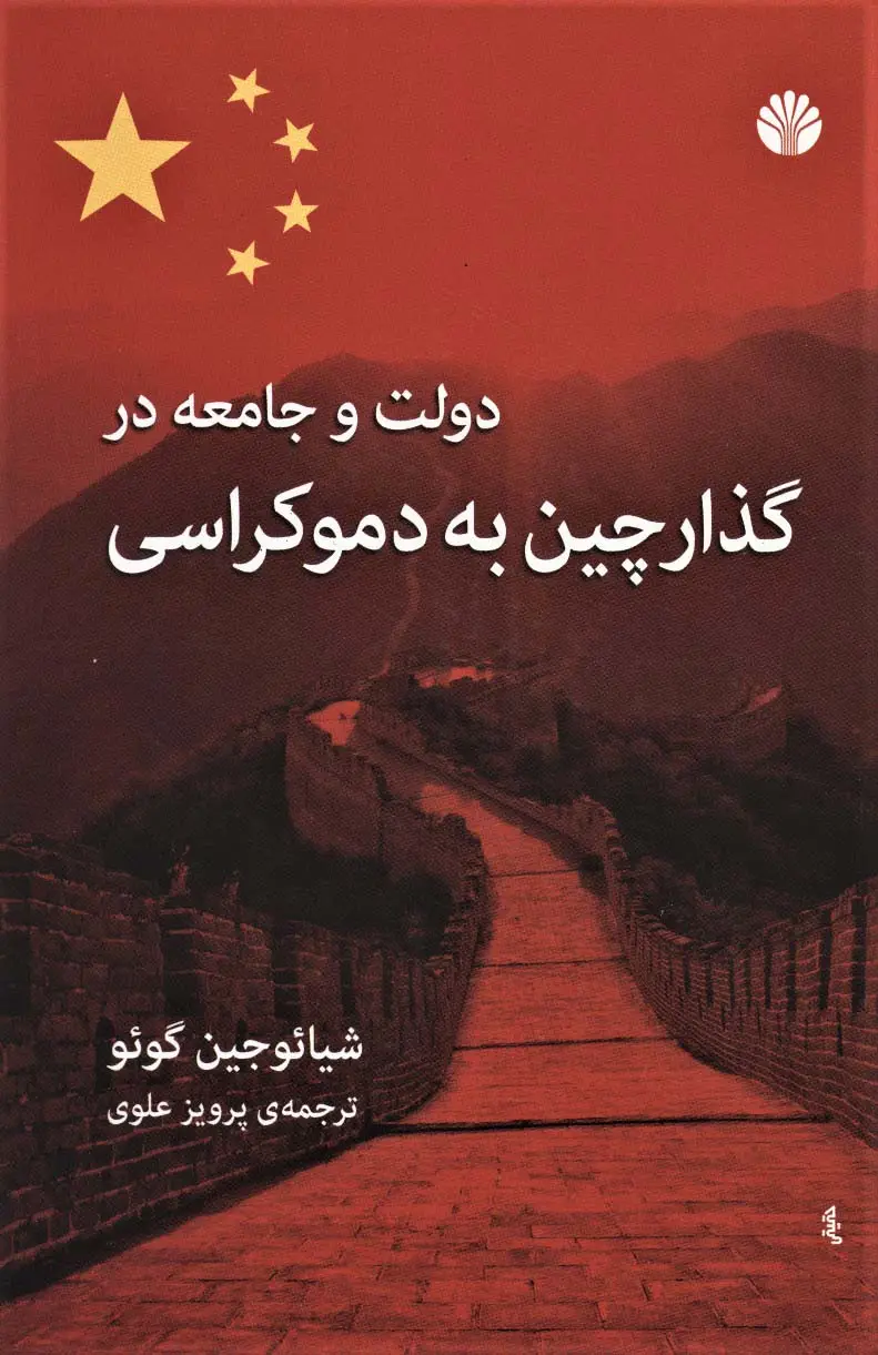 جلد کتاب دولت و جامعه در گذار چین به دموکراسی