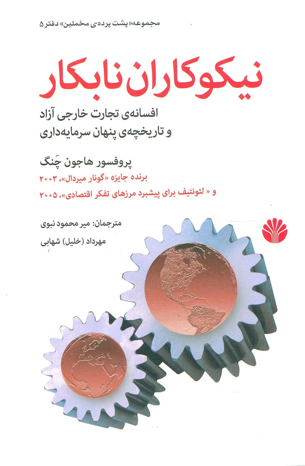 جلد کتاب پشت پرده مخملین 5 (نیکوکاران نابکار:افسانه ی تجارت خارجی آزاد و تاریخچه ی پنهان سرمایه داری)