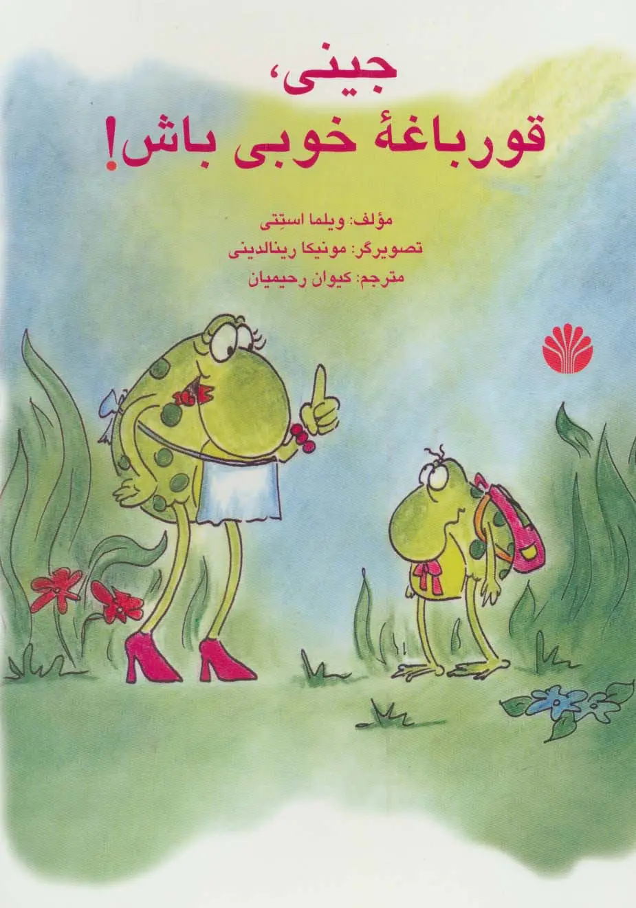 جلد کتاب جینی،قورباغه خوبی باش! (گلاسه)