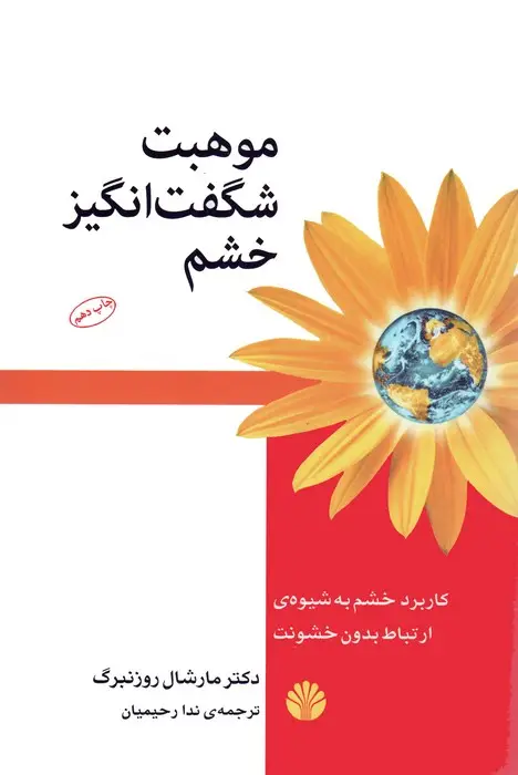 جلد کتاب موهبت شگفت انگیز خشم:کاربرد خشم به شیوه ی ارتباط بدون خشونت