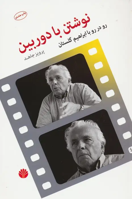 جلد کتاب نوشتن با دوربین (رو در رو با ابراهیم گلستان)