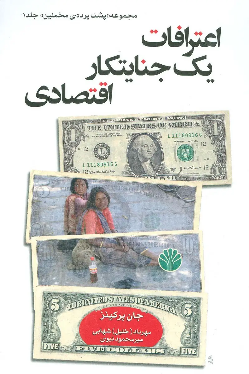 جلد کتاب اعترافات 1 جنایتکار اقتصادی (پشت پرده مخملین 1)