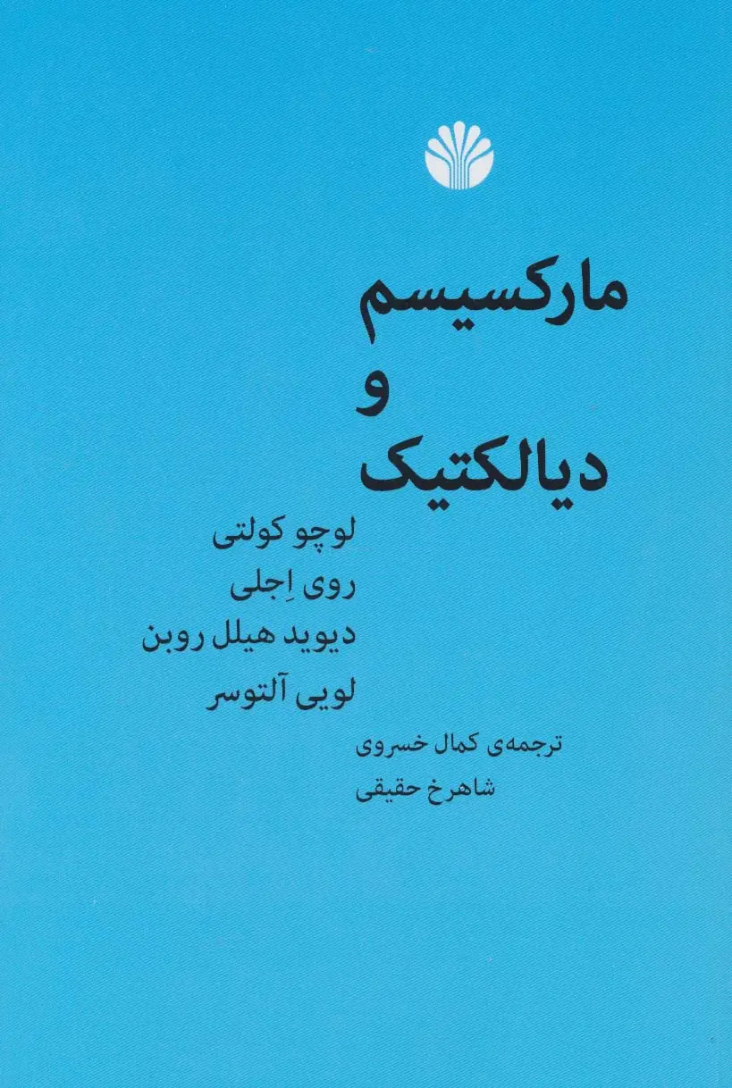 جلد کتاب مارکسیسم و دیالتیک
