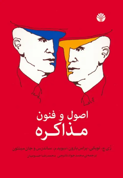 جلد کتاب اصول و فنون مذاکره