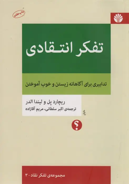 جلد کتاب تفکر انتقادی (تدابیری برای آگاهانه زیستن و خوب آموختن)،(تفکر نقاد 3)