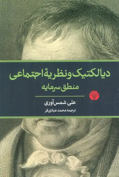 جلد کتاب دیالکتیک و نظریه اجتماعی منطق سرمایه