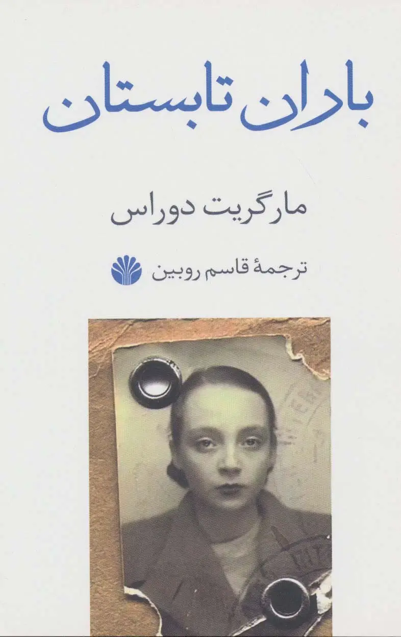 جلد کتاب باران تابستان