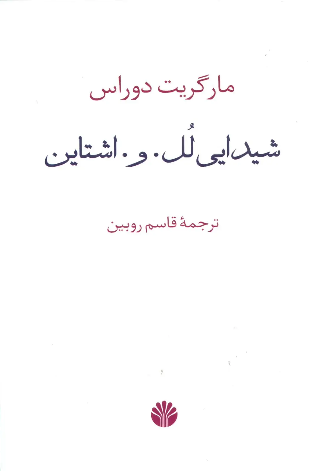 جلد کتاب شیدایی لل.و.اشتاین
