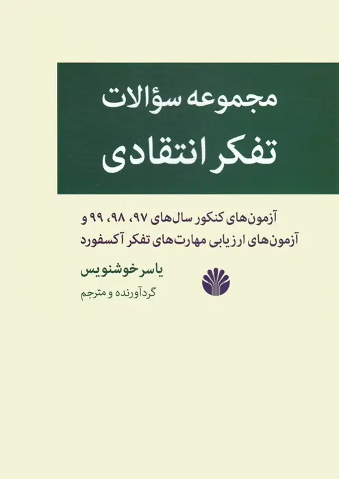 جلد کتاب مجموعه سوالات تفکر انتقادی