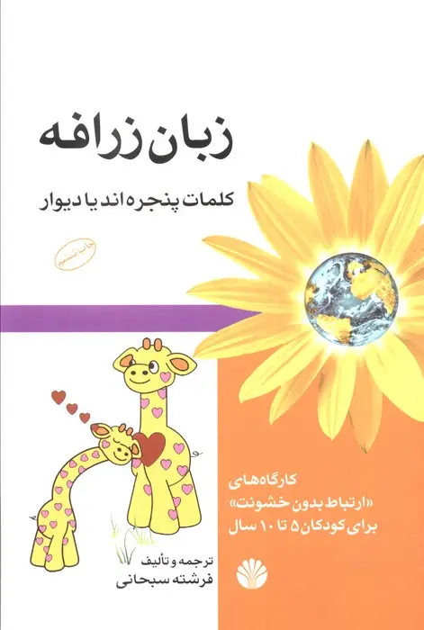 جلد کتاب زبان زرافه (کلمات پنجره اند یا دیوار)،(کارگاه های ارتباط بدون خشونت برای کودکان 5تا10 سال)
