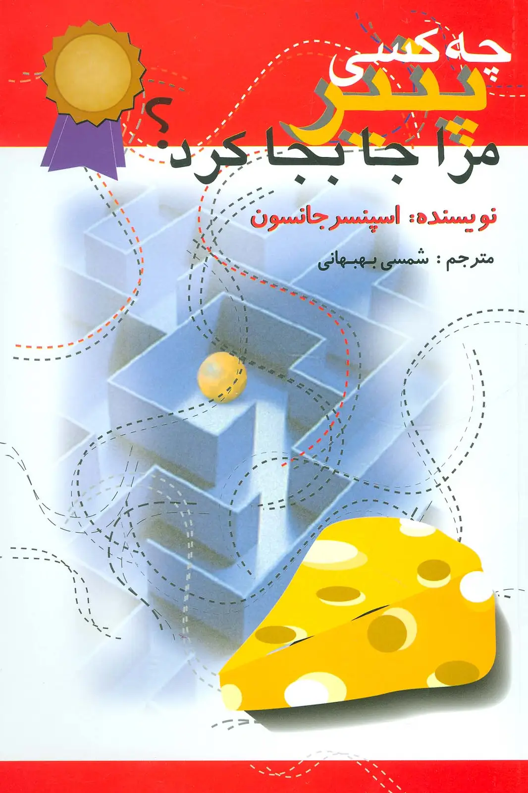 جلد کتاب چه کسی پنیر مرا جابجا کرد؟