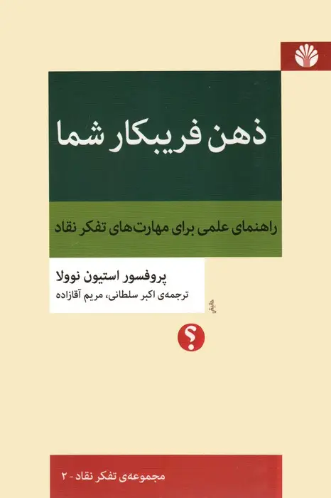 جلد کتاب ذهن فریبکار شما:راهنمای علمی برای مهارت های تفکر نقاد (تفکر نقاد 2)