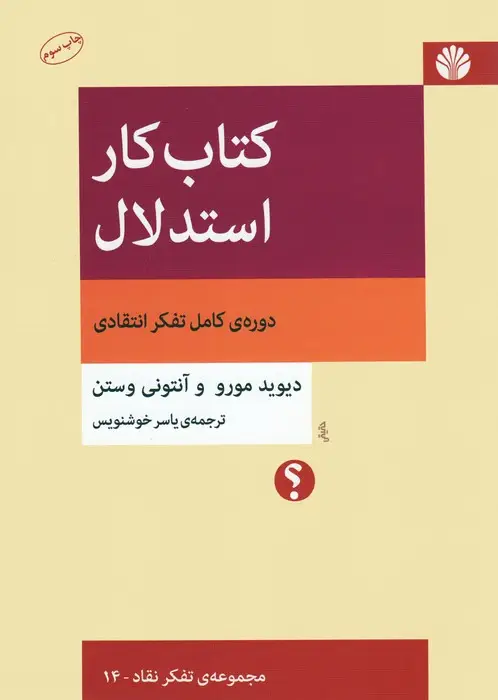 جلد کتاب کتاب کار استدلال:دوره ی کامل تفکر انتقادی (تفکر نقاد14)