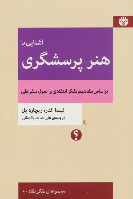 جلد کتاب آشنایی با هنر پرسشگری (براساس مفاهیم تفکر انتقادی و اصول سقراطی)،(تفکر نقاد 6)
