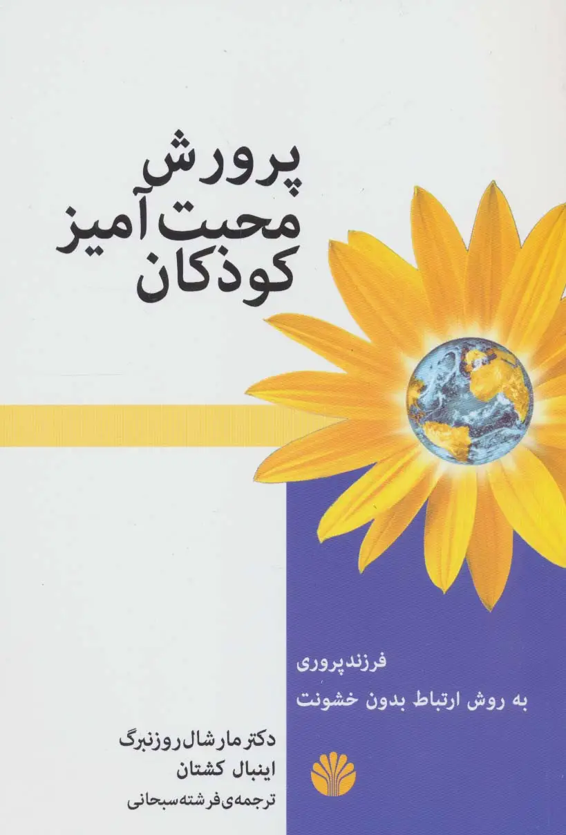 جلد کتاب پرورش محبت آمیز کودکان (فرزند پروری به روش ارتباط بدون خشونت)