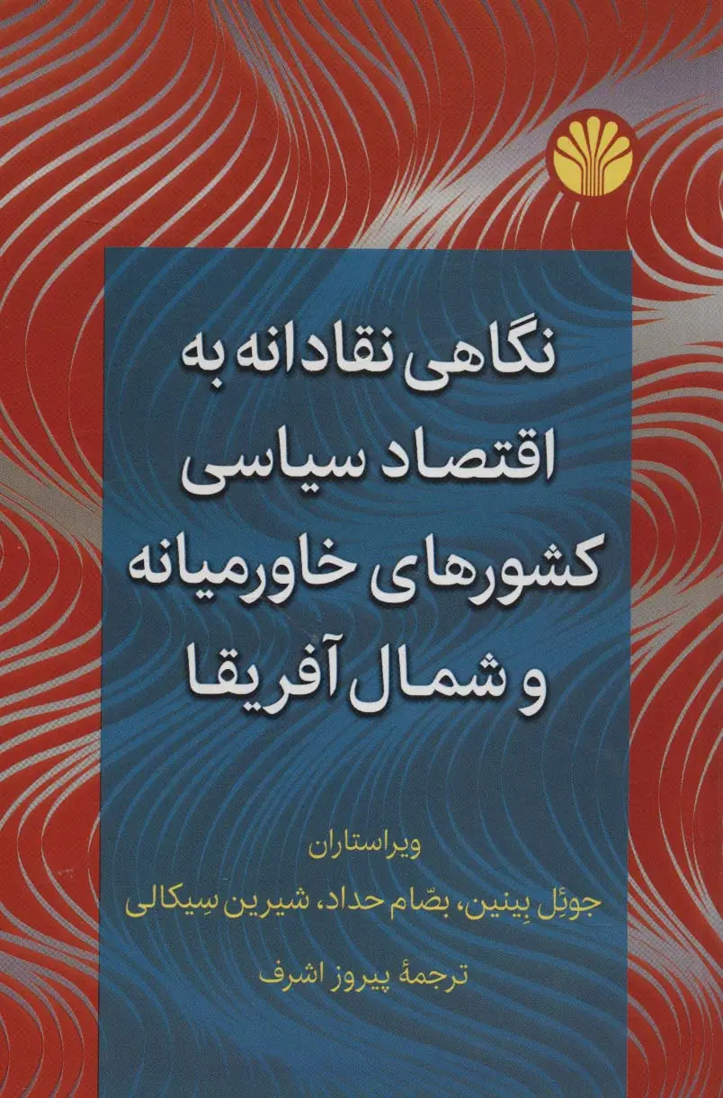 جلد کتاب نگاهی نقادانه به اقتصاد سیاسی کشورهای خاورمیانه و شمال آفریقا