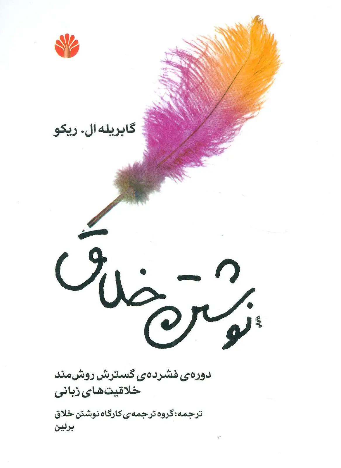 جلد کتاب نوشتن خلاق (دوره ی فشرده ی گسترش روش مند خلاقیت های زبانی)