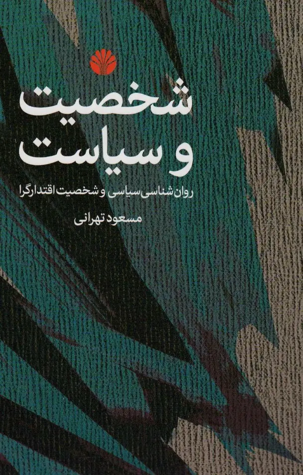 جلد کتاب شخصیت و سیاست (روان شناسی سیاسی و شخصیت اقتدارگرا)