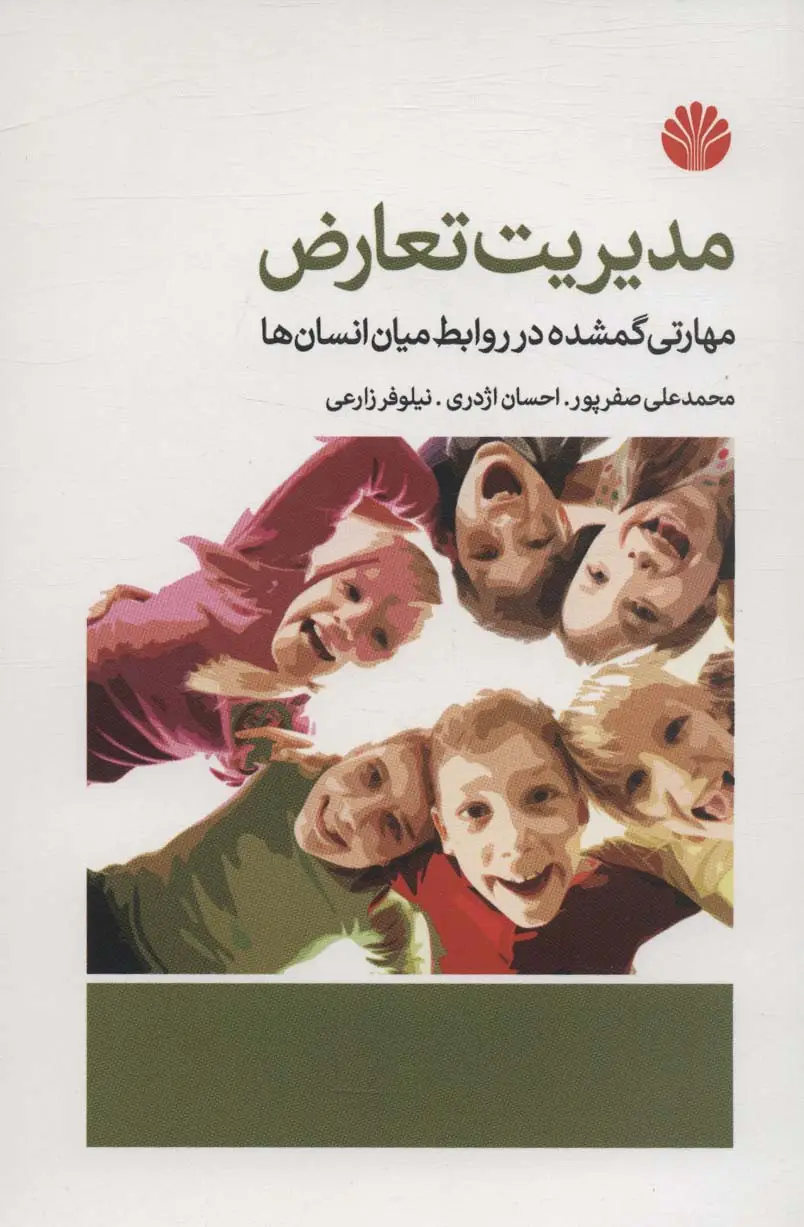 جلد کتاب مدیریت تعارض (مهارتی گمشده در روابط میان انسان ها)